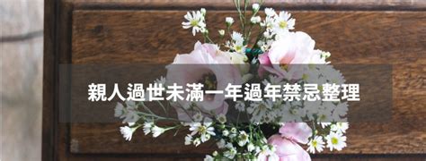 親人過世禁忌去別人家|親人過世未滿一年禁忌：過世多久去別人家的禮俗指南